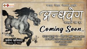 Andhaveg (अन्धवेग) 1 Andhaveg (अन्धवेग) 1